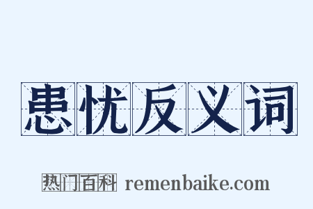 患忧反义词是什么意思的图片